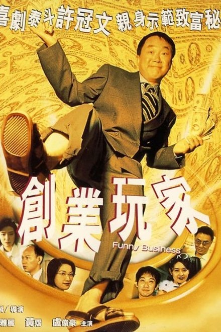 创业玩家