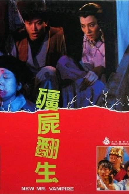 僵尸翻生