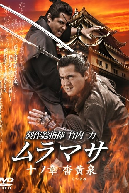 ムラマサ 十ノ章 沓黄泉