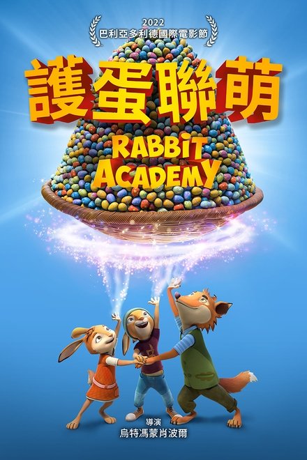 护蛋联萌