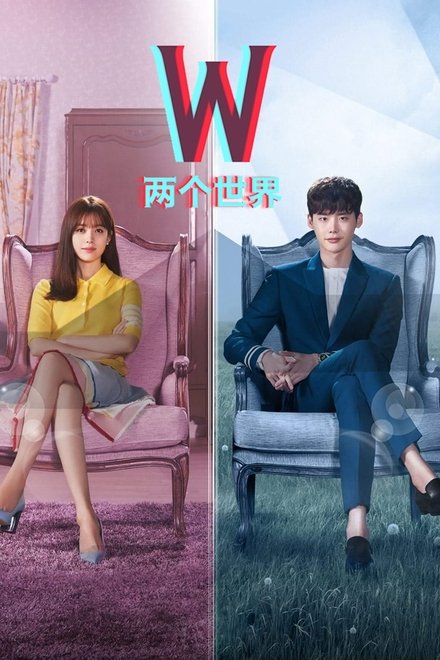 W-两个世界