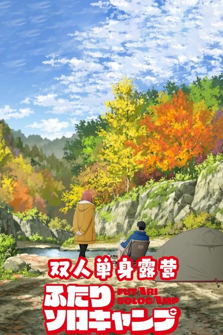 双人单身露营