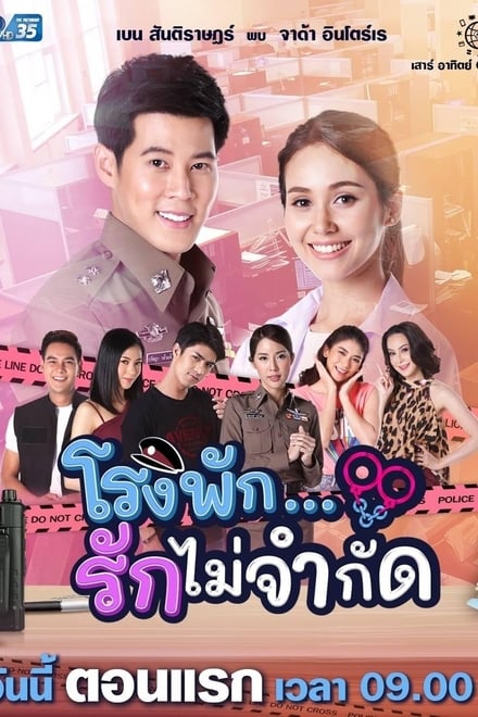 โรงพัก…รักไม่จำกัด ตอนที่ 1-18 พากย์ไทย [จบ] HD