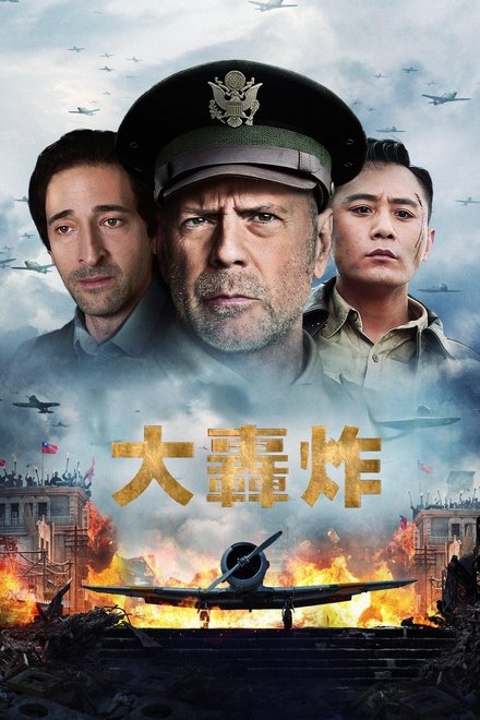 大轰炸