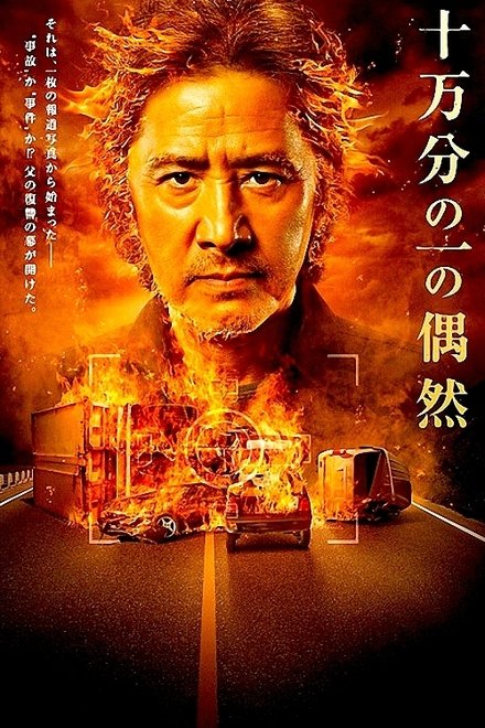 十万分之一的偶然