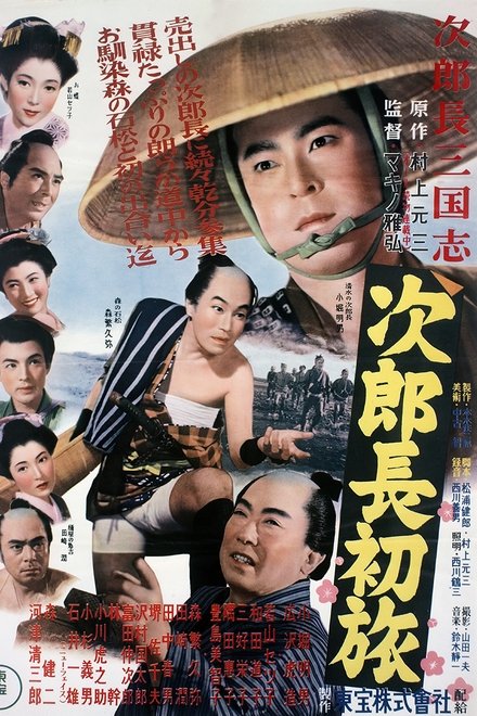 次郎長三国志　第二部　次郎長初旅
