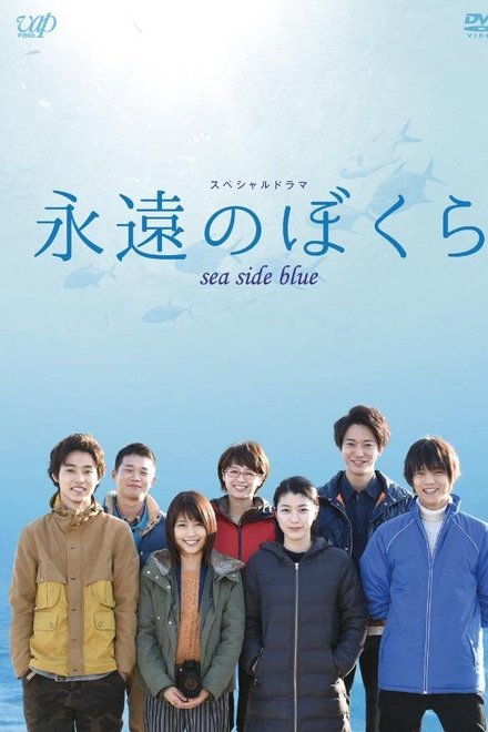 永远的我们