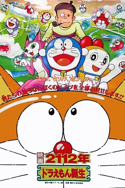 2112年哆啦A梦的诞生