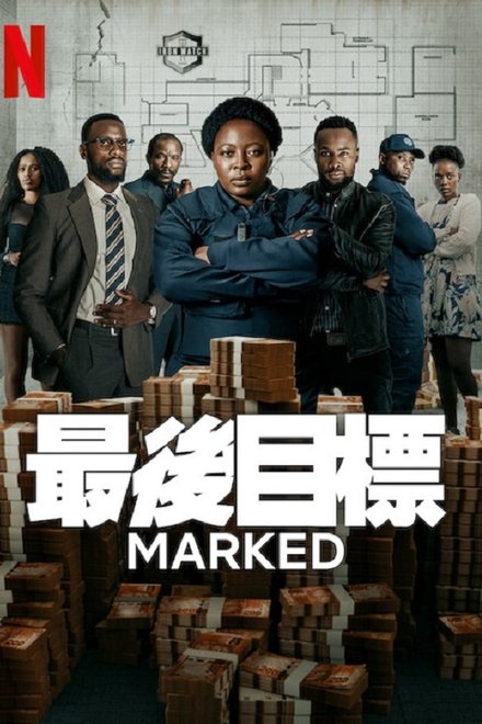 最后目标