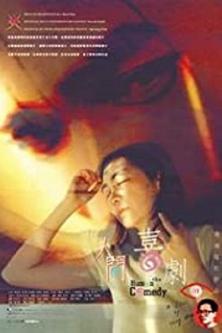 人間喜劇