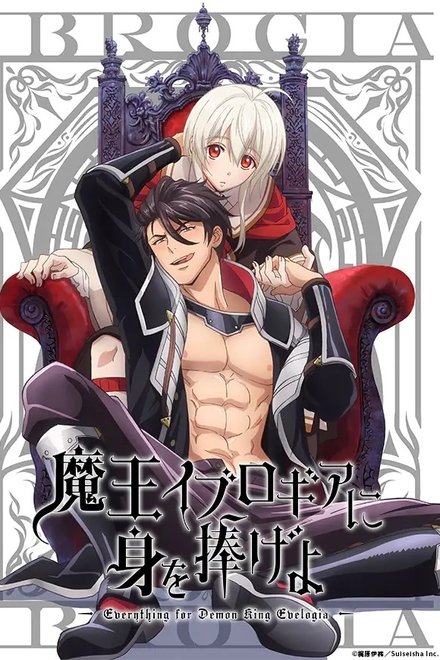 向魔王伊布罗贾献身吧