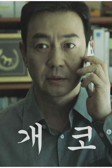 개코