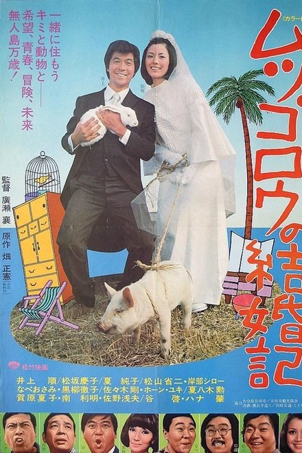 ムツゴロウの結婚記