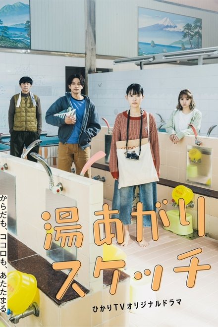 出浴素描