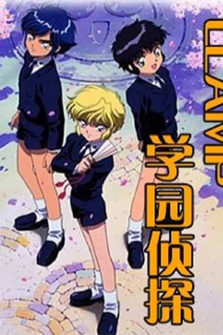 CLAMP学园侦探团