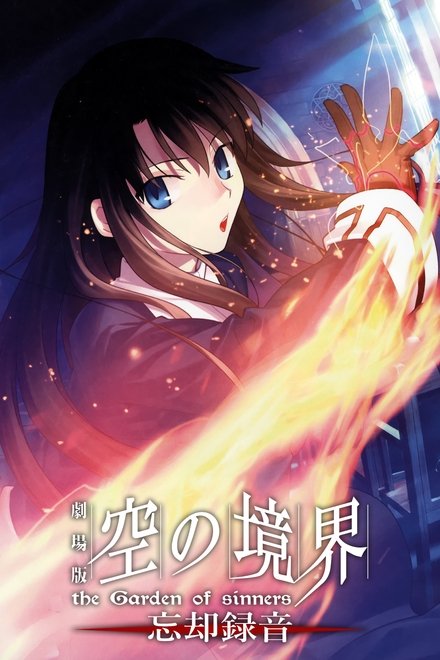 空之境界 第六章 忘却录音