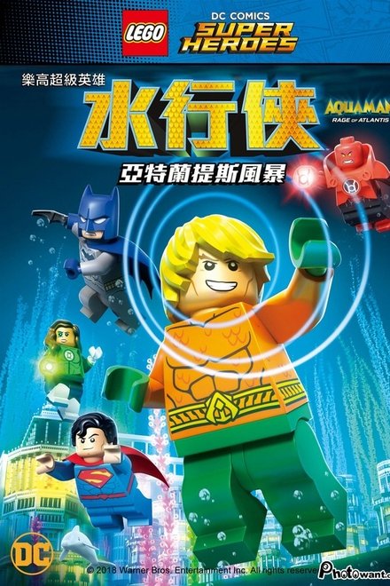 乐高DC超级英雄：亚特兰蒂斯之怒