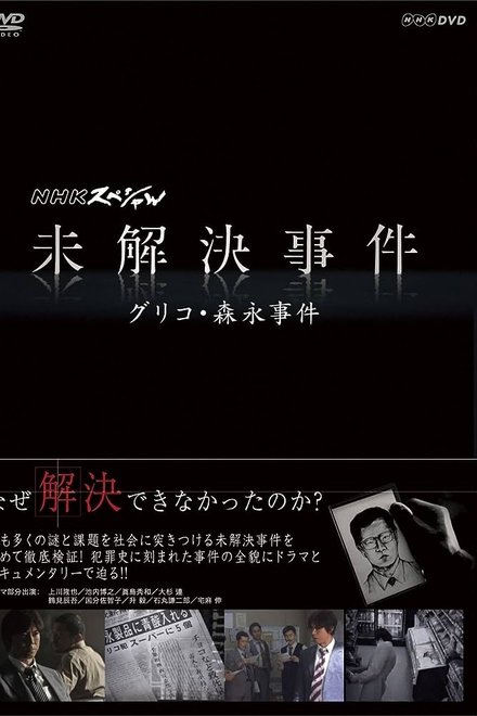 NHKスペシャル 未解決事件