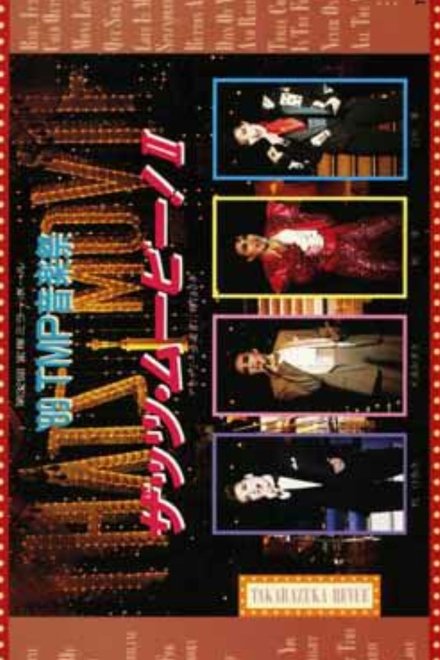 '89TMP音楽祭 「ザッツ・ムービー！II」