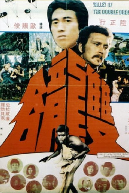 雙龍谷