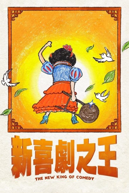 新喜剧之王