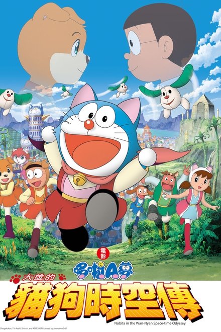 哆啦A梦：大雄的猫狗时空传