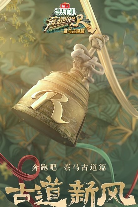 奔跑吧兄弟特别篇