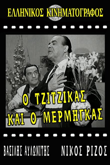 Ο Τζίτζικας κι ο Μέρμηγκας