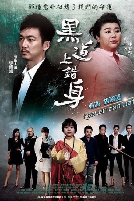 黑道上错身