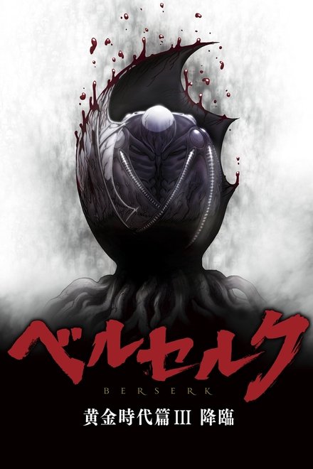 剑风传奇 黄金时代篇3：降临
