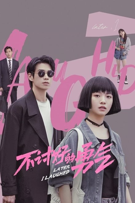 不讨好的勇气