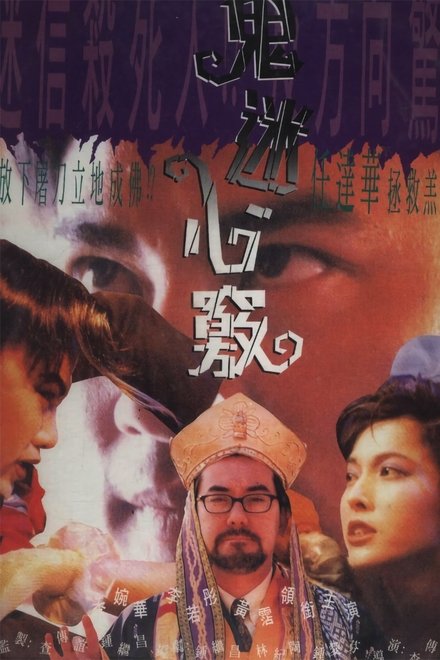 鬼迷心窍