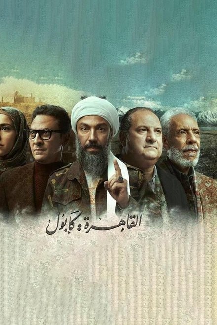 القاهرة كابول