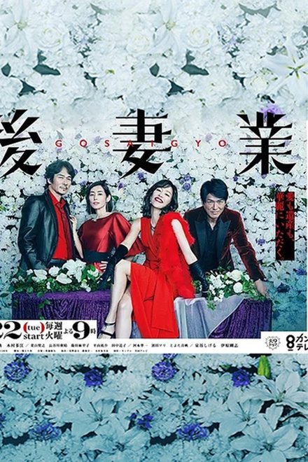 后妻业