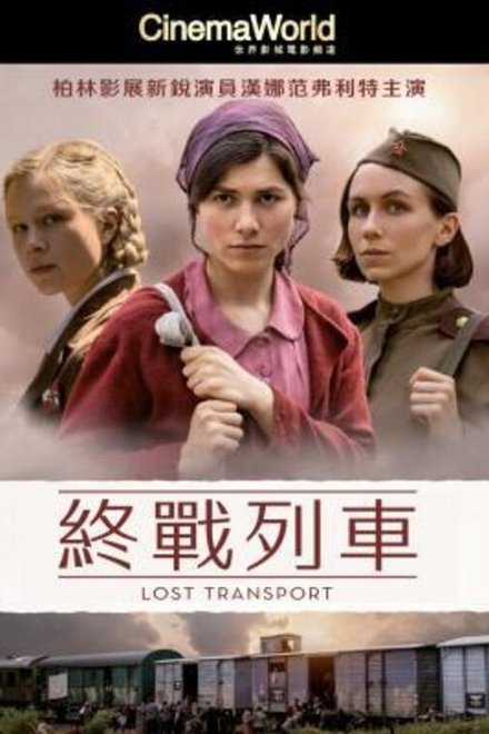 迷失列车