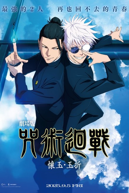 咒术回战 怀玉·玉折