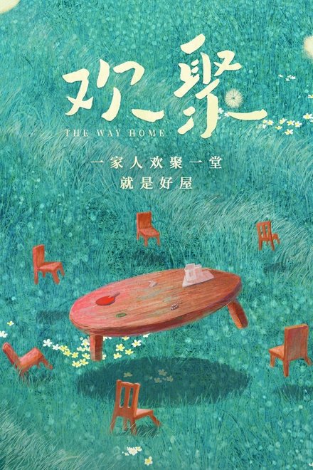 欢聚