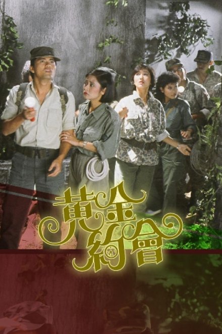 黄金约会