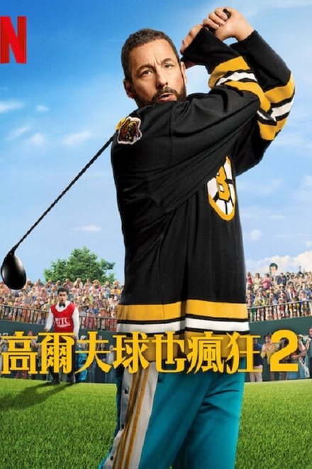 高尔夫球也疯狂2