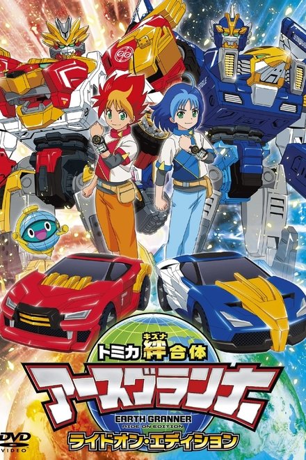 TOMICA友情合体 EARTH GRANNER