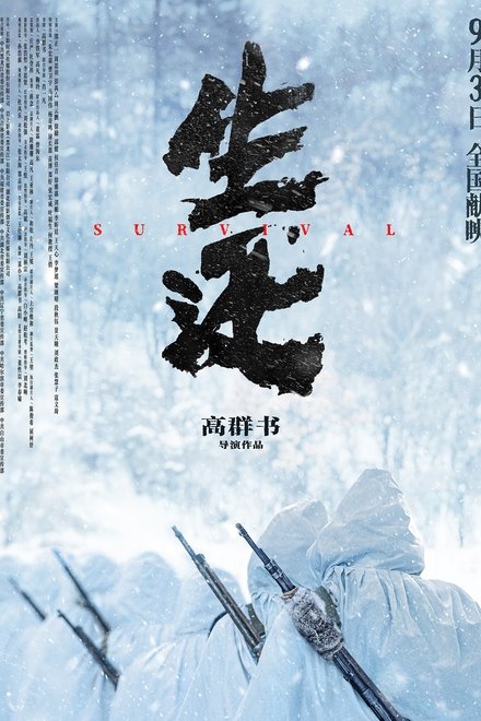 生还