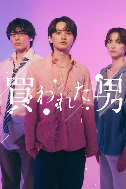 被买的男人