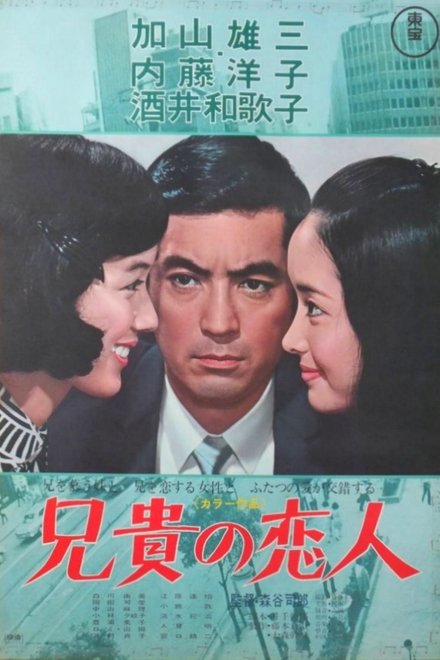 兄貴の恋人