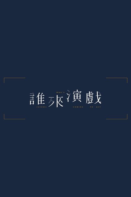 谁来演戏