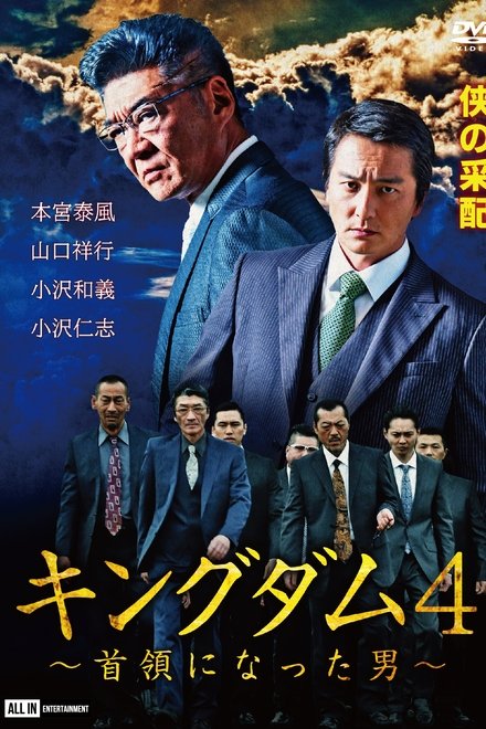 キングダム4 ～首領になった男～