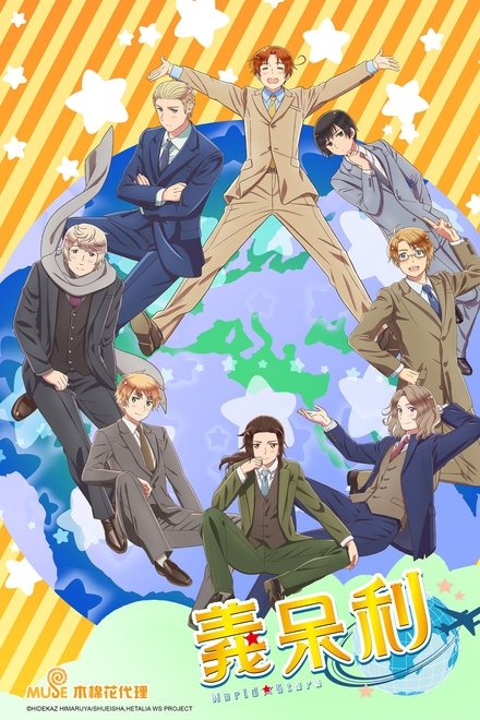 黑塔利亚 World★Stars