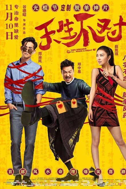 天生不对