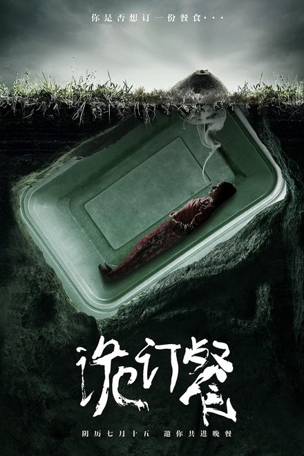 诡订餐