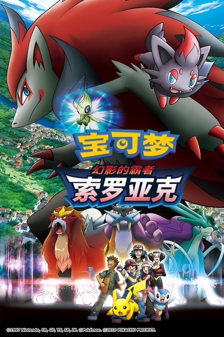 宝可梦剧场版：幻影的霸者 索罗亚克