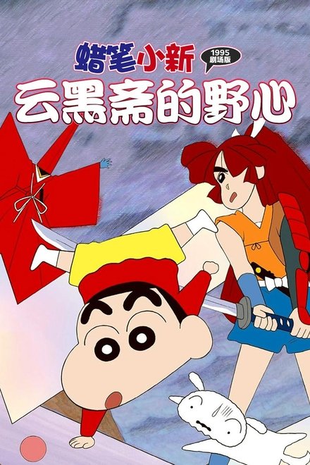 蜡笔小新：云黑斋的野心